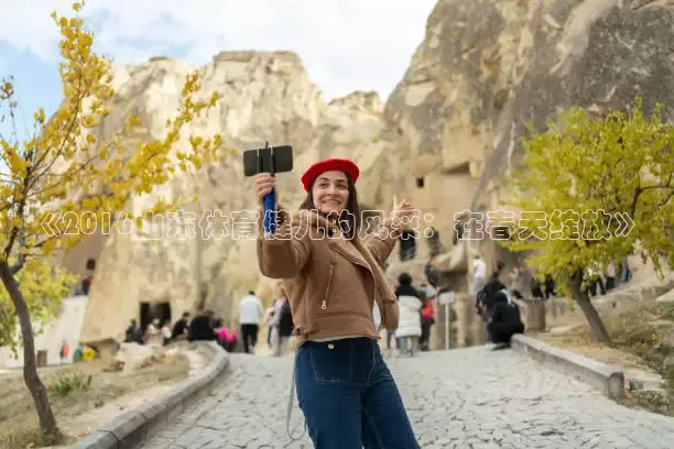 《2016山东体育健儿的风采：在春天绽放》